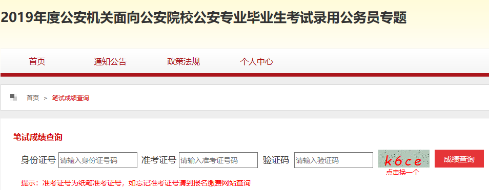 2019年公安院校联考笔试成绩查询入口.png